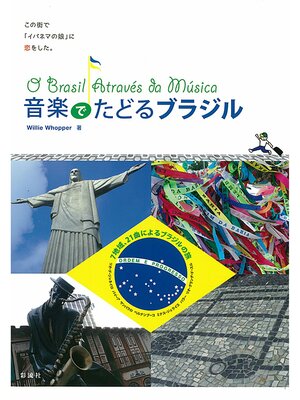 cover image of 音楽でたどるブラジル
